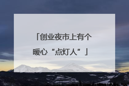 创业夜市上有个暖心“点灯人”